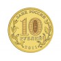 10 рублей Курск (2011 года)